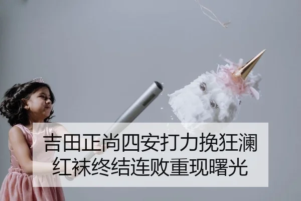 吉田正尚四安打力挽狂澜 红袜终结连败重现曙光